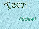 Тест