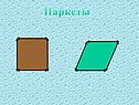 Паркеты