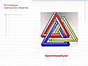 Из коллекции невозможных объектов