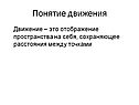 Понятие движения