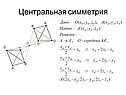 Центральная симметрия
