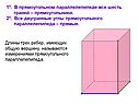 Все шесть граней – прямоугольники