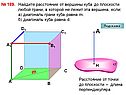 Расстояние от вершины куба до плоскости любой грани