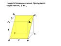 Найдите площадь сечения