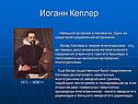 Иоганн Кеплер