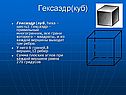 Гексаэдр