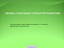Жизнь и научные открытия Пифагора