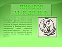 Пифагор