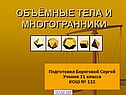 Объёмные тела и многогранники