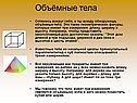 Объёмные тела