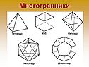 Многогранники