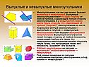Выпуклые и невыпуклые многоугольники