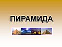 Пирамида