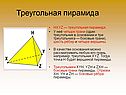 Треугольная пирамида
