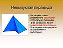 Невыпуклая пирамида