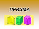 Призма