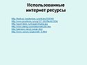 Использованные интернет ресурсы