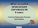 Вписанная и описанная окружности