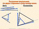 Построение треугольника