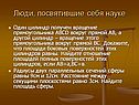 Люди, посвятившие себя науке