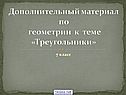 Дополнительный материал по геометрии к теме «Треугольники»