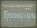 Треугольники в жизни