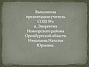 Выполнила презентацию учитель СОШ №2 п. Энергетик Новоорского района