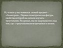 В 7 классе у нас появился новый предмет - «Геометрия»
