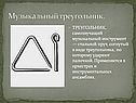 Музыкальный треугольник
