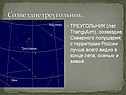 Созвездие треугольник