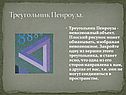 Треугольник Пенроуза