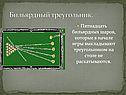 Бильярдный треугольник