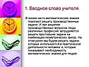 1. Вводное слово учителя