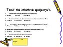 Тест на знание формул