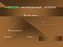 Вектор - направленный отрезок