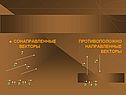 Направленные векторы