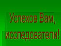 Успехов Вам, исследователи