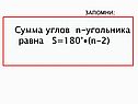 Сумма углов n-угольника равна S=180°