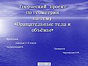 Творческий проект по геометрии на тему «Вращательные тела и объёмы»