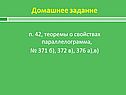 Домашнее задание
