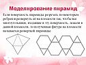Моделирование пирамид