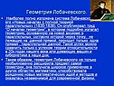 Геометрия Лобачевского