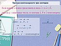 Признак компланарности трех векторов: