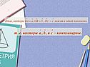 Компланарные векторы
