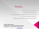Конус