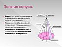 Понятие конуса