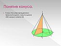 Конус получен вращением