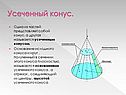 Усеченный конус