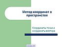 Метод координат в пространстве