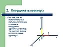 Координаты вектора